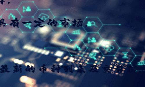 在“b特派”平台上，可能涉及的数字货币种类会变动，具体币种取决于该平台的最新发布与市场动态。通常，数字货币交易平台会支持多种主流以及新兴的加密货币。以下是一些可能在类似平台上找到的数字货币种类：

1. **比特币（Bitcoin, BTC）**: 作为首个也是最著名的加密货币，比特币在许多交易平台上都有交易。

2. **以太坊（Ethereum, ETH）**: 以太坊是一个智能合约平台，其代币ETH在市场上也较为流行。

3. **瑞波币（Ripple, XRP）**: 瑞波币专注于跨境支付系统，许多交易平台都支持此币种。

4. **莱特币（Litecoin, LTC）**: 莱特币常被视为比特币的“银”，在数字货币交易中也是常见的选择。

5. **狗狗币（Dogecoin, DOGE）**: 起初作为一种玩笑产生的数字货币，如今在社交媒体的推动下具有一定的市场。

6. **其他新兴币种**: 这包括各种DeFi币、NFT相关代币等，具体币种会随市场情况而变化。

为了了解更多关于“b特派”上具体支持哪些币种，建议直接访问其官方网站或相关公告板块，以获取最新的币种列表及交易信息。此外，参与数字货币交易时，一定要注意市场变化和风险，确保自己的投资决策是经过深思熟虑的。