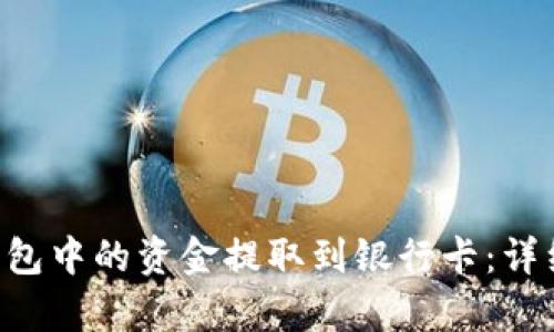 如何将BitKeep钱包中的资金提取到银行卡：详细指南与用户收益