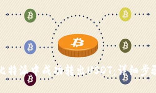 如何在比特派中成功转出USDT：详细步骤与技巧