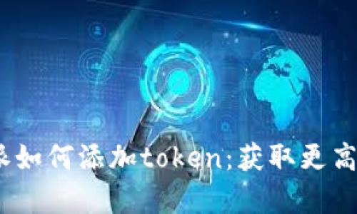全面解析b特派如何添加token：获取更高效的交易体验