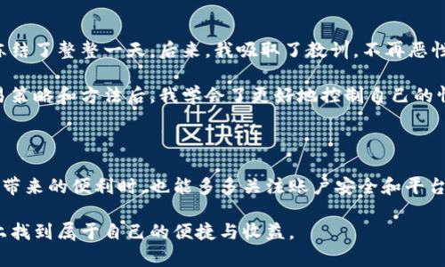 比特派被冻结了怎么办？处理冻结账户的有效方法

比特派, 冻结, 账户恢复, 交易解决方案, 用户支持/guanjianci

一、了解比特派账户被冻结的原因

首先，我们必须清楚，比特派账户被冻结可能是因为多种原因。常见的包括账户异常行为、涉嫌违约、未进行身份验证、或者系统检测到可疑活动等。特别是在数字货币领域，交易平台为了保护用户资金安全，对账户进行的监控及冻结措施是相对普遍的。一旦某些行为被算法误判，用户的账户可能会面临冻结。

具体来说，用户在使用比特派进行交易时，如果交易频繁或交易金额异常高，系统可能会暂时冻结账户以进行核查。此外，如果用户忽视了身份认证程序，或者在账户中进行了高风险操作，也有可能导致账户被冻结。了解冻结原因后，才能更有效地采取解决措施。

二、及时联系比特派客服

如果你的账户被冻结，第一步一定是及时联系比特派的客服团队。通常比特派会提供在线客服、电话支持等多种沟通方式。通过客服，你可以直接询问账户被冻结的具体原因以及恢复账户的步骤。

不少用户在遇到账户冻结时，最常见的做法是发邮件或在应用内提交工单。建议清晰地描述自己的问题，并提供相应的账户信息，以便客服能够快速处理你的请求。在沟通时保持礼貌与耐心，会让客服更愿意帮助你。此外，耐心地等待客服的回复也是必要的，因为在高峰时段，客服可能会比较繁忙。

三、准备相关证明材料

在与客服沟通的过程中，可能需要你提供一些证明材料，例如身份验证文件、交易记录截图等。准备好这些材料，可以加速恢复账户的过程。通常需要的证明材料包括：您的身份证明（如身份证、护照）以及与账户相关的交易记录等。

在提供材料时，请确保所上传的文件清晰且有效，以避免因材料不全或模糊而导致的问题。比如，有些用户因为上传的身份证照片模糊，被要求重发。这种情况下，时间会被无谓地浪费。在上传文件前，检查文件的清晰度、完整性，不仅是对自己的负责，也是对客服的尊重。

四、保持耐心，等待处理结果

提交申请后，处理时间可能会因具体情况而异。一般来说，企业会在规定的时间内处理用户的请求。大部分用户在联系到客服后，积极配合提供材料，最终都能顺利解冻账户。然而，也有部分用户在等待过程中感到焦虑，有时甚至会选择进行重复联系。

在这种情况下，保持冷静和耐心至关重要。过度的施压可能会让处理变得更加复杂。有些用户在等待回复的过程中选择了加入社区论坛，与其他用户交流经验，从而获取一些安慰，同时也了解到更多的应对策略。

五、避免未来再次被冻结

账户解冻后，很多用户开始反思自己之前的操作，以防未来出现类似问题。首先，保障账户安全十分重要，定期更换密码，并且开启二次验证，可以大大提升账户的安全性。此外，了解平台的规则和条款也非常有必要，确保自己的操作在平台的合规范围之内。

此外，用户在进行高频交易时，应适时做出调整，避免因交易行为引起的误判。若有大额交易计划，提前做好与客服的沟通，说明情况，尝试获取他们的建议，预防冻结可能带来的不必要麻烦。

六、总结个人经验

在使用比特派的过程中，我曾遇到过账号冻结的问题。那一次是因为进行了较大突破的交易，没有及时与客服沟通，导致我的账户冻结了整整一天。后来，我吸取了教训，不再恶性循环。对于交易习惯，我逐渐培养了理性分析的习惯，也积极寻求客服的建议，保证在灰色地带操作时提前与平台沟通。

同时，我也了解到保持良好的网络安全意识极为重要，定期清理账户内的敏感信息，确保不被有心人恶意利用。在接触到不同的交易策略和方法后，我学会了更好地控制自己的情绪，不再因为一次偶然的冻结事件而心慌意乱。

七、结语

比特派账户被冻结虽然会让人感到焦虑，但通过理性的应对和及时的沟通，问题是可以得到解决的。希望每位用户在享受数字货币带来的便利时，也能多多关注账户安全和平台的使用规范，维护自己的权益，保障账户的顺利使用。

最后，若您还有任何疑问或需要进一步的信息，请随时在评论区留言或直接咨询比特派支持。我相信，每个用户都可以在这个平台上找到属于自己的便捷与收益。