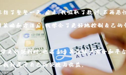 比特派被冻结了怎么办？处理冻结账户的有效方法

比特派, 冻结, 账户恢复, 交易解决方案, 用户支持/guanjianci

一、了解比特派账户被冻结的原因

首先，我们必须清楚，比特派账户被冻结可能是因为多种原因。常见的包括账户异常行为、涉嫌违约、未进行身份验证、或者系统检测到可疑活动等。特别是在数字货币领域，交易平台为了保护用户资金安全，对账户进行的监控及冻结措施是相对普遍的。一旦某些行为被算法误判，用户的账户可能会面临冻结。

具体来说，用户在使用比特派进行交易时，如果交易频繁或交易金额异常高，系统可能会暂时冻结账户以进行核查。此外，如果用户忽视了身份认证程序，或者在账户中进行了高风险操作，也有可能导致账户被冻结。了解冻结原因后，才能更有效地采取解决措施。

二、及时联系比特派客服

如果你的账户被冻结，第一步一定是及时联系比特派的客服团队。通常比特派会提供在线客服、电话支持等多种沟通方式。通过客服，你可以直接询问账户被冻结的具体原因以及恢复账户的步骤。

不少用户在遇到账户冻结时，最常见的做法是发邮件或在应用内提交工单。建议清晰地描述自己的问题，并提供相应的账户信息，以便客服能够快速处理你的请求。在沟通时保持礼貌与耐心，会让客服更愿意帮助你。此外，耐心地等待客服的回复也是必要的，因为在高峰时段，客服可能会比较繁忙。

三、准备相关证明材料

在与客服沟通的过程中，可能需要你提供一些证明材料，例如身份验证文件、交易记录截图等。准备好这些材料，可以加速恢复账户的过程。通常需要的证明材料包括：您的身份证明（如身份证、护照）以及与账户相关的交易记录等。

在提供材料时，请确保所上传的文件清晰且有效，以避免因材料不全或模糊而导致的问题。比如，有些用户因为上传的身份证照片模糊，被要求重发。这种情况下，时间会被无谓地浪费。在上传文件前，检查文件的清晰度、完整性，不仅是对自己的负责，也是对客服的尊重。

四、保持耐心，等待处理结果

提交申请后，处理时间可能会因具体情况而异。一般来说，企业会在规定的时间内处理用户的请求。大部分用户在联系到客服后，积极配合提供材料，最终都能顺利解冻账户。然而，也有部分用户在等待过程中感到焦虑，有时甚至会选择进行重复联系。

在这种情况下，保持冷静和耐心至关重要。过度的施压可能会让处理变得更加复杂。有些用户在等待回复的过程中选择了加入社区论坛，与其他用户交流经验，从而获取一些安慰，同时也了解到更多的应对策略。

五、避免未来再次被冻结

账户解冻后，很多用户开始反思自己之前的操作，以防未来出现类似问题。首先，保障账户安全十分重要，定期更换密码，并且开启二次验证，可以大大提升账户的安全性。此外，了解平台的规则和条款也非常有必要，确保自己的操作在平台的合规范围之内。

此外，用户在进行高频交易时，应适时做出调整，避免因交易行为引起的误判。若有大额交易计划，提前做好与客服的沟通，说明情况，尝试获取他们的建议，预防冻结可能带来的不必要麻烦。

六、总结个人经验

在使用比特派的过程中，我曾遇到过账号冻结的问题。那一次是因为进行了较大突破的交易，没有及时与客服沟通，导致我的账户冻结了整整一天。后来，我吸取了教训，不再恶性循环。对于交易习惯，我逐渐培养了理性分析的习惯，也积极寻求客服的建议，保证在灰色地带操作时提前与平台沟通。

同时，我也了解到保持良好的网络安全意识极为重要，定期清理账户内的敏感信息，确保不被有心人恶意利用。在接触到不同的交易策略和方法后，我学会了更好地控制自己的情绪，不再因为一次偶然的冻结事件而心慌意乱。

七、结语

比特派账户被冻结虽然会让人感到焦虑，但通过理性的应对和及时的沟通，问题是可以得到解决的。希望每位用户在享受数字货币带来的便利时，也能多多关注账户安全和平台的使用规范，维护自己的权益，保障账户的顺利使用。

最后，若您还有任何疑问或需要进一步的信息，请随时在评论区留言或直接咨询比特派支持。我相信，每个用户都可以在这个平台上找到属于自己的便捷与收益。