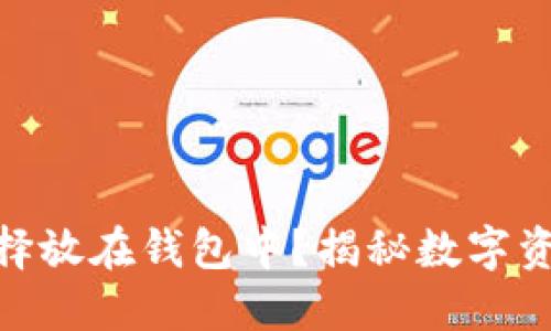 : 比特币为什么选择放在钱包中？揭秘数字资产安全与投资回报