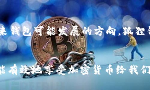 比特币狐狸钱包：新手必备的加密货币安全管理工具

比特币, 狐狸钱包, 加密货币, 钱包安全, 数字资产/guanjianci

引言：数字资产的新时代
随着比特币和其他加密货币的普及，越来越多的人开始接触这一新兴领域。数字资产交易的自由和潜在收益吸引了无数投资者，但与此同时，如何安全地管理这些资产也成为了一个亟待解决的问题。在众多的数字钱包中，狐狸钱包（MetaMask）因其安全性、易用性和对去中心化应用（DApp）的支持，逐渐成为广大用户的首选。

什么是狐狸钱包？
狐狸钱包是一个以太坊和ERC-20代币的数字钱包，用户可以在此存储、发送和接收加密资产。作为一个浏览器插件，狐狸钱包允许用户直接在网页上与去中心化应用进行交互，极大地方便了加密货币的使用。

新手用户的第一步
如果你是加密货币的新手，一个良好的开始就是选择一个用户友好的钱包。狐狸钱包的安装过程非常简单，只需到其官方网站或浏览器的扩展商店下载并安装插件即可。在安装完成后，用户需要设置一个强密码，并备份助记词，这是为了确保你的钱包安全。

安全性的重要性
无论你是加密货币的新手还是经验丰富的投资者，安全永远是第一个要考虑的问题。狐狸钱包采用了一系列安全措施来保护用户资产。例如，私钥始终存储在用户的设备上，而不会被发送到网上的服务器。这意味着，只有用户自己才能控制他们的资金。此外，狐狸钱包还支持硬件钱包连接，进一步提高了安全性。

资产管理与收益获取
使用狐狸钱包，用户可以方便地管理多种数字资产。除了比特币外，用户可以存储以太坊、Chainlink等各种ERC-20代币。这种多样性使得狐狸钱包成为一个强大的资产管理工具。而且，通过在去中心化金融平台（DeFi）上进行质押或提供流动性，用户能够获取额外的收益，从投资中获得更高的回报。

去中心化应用的利与弊
狐狸钱包不仅是一个数字资产管理工具，更是进入去中心化应用的门户。用户可以通过狐狸钱包访问各种DeFi平台、NFT市场以及其他DApp。这为用户提供了更多的投资和参与机会，但同时也带来了风险。例如，一些不良项目可能存在诈骗风险，因此用户需要具备一定的辨别能力。

个人经验分享
作为一名加密货币的爱好者，我在使用狐狸钱包的过程中吸取了一些宝贵的经验。首先，创建钱包后，一定要妥善保管助记词和私钥。其次，定期更新密码也是个好习惯。此外，建议新手在参与DeFi项目之前，做好充足的调研，了解该项目的背景、团队和市场趋势，这样才能降低风险。

狐狸钱包的优势与劣势
尽管狐狸钱包有众多优点，但也并非没有缺点。例如，作为一款Browser Extension Wallet，其对浏览器的依赖意味着用户需要保持浏览器的更新以及避免安装不信任的扩展程序。并且，狐狸钱包并不支持比特币本身，虽然它支持以太坊及其代币，但如果你的主要资产是比特币，那么你可能需要同时使用其他钱包。

未来展望：加密钱包的发展趋势
随着区块链技术的不断演进，数字钱包也在不断创新。那些能够实现更高安全性、更方便用户操作的钱包，将会引领未来的发展。例如，生物识别技术的应用、跨链功能的整合等，都是未来钱包可能发展的方向。狐狸钱包作为行业的先锋，必然会持续自己的功能以适应市场的变化。

总结
总体而言，狐狸钱包为新手和经验丰富的投资者提供了一个安全、高效的数字资产管理工具。虽然使用过程中存在一些需要注意的风险，但只要用户保持警惕并不断学习相关知识，就能有效地享受加密货币给我们带来的便利与机会。无论你是为了投资还是为了体验去中心化应用，狐狸钱包都值得一试。如果你今天还没有尝试狐狸钱包，不妨去了解一下，或许它正是你数字资产管理的理想选择。