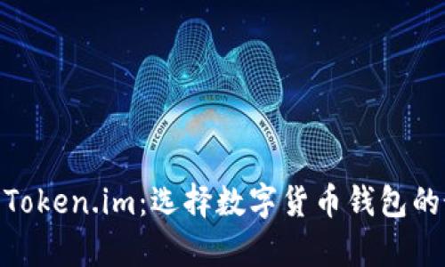Bitpie与Token.im：选择数字货币钱包的最佳指南