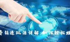 BitKeep免费铸造玩法详解：