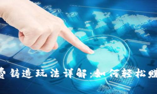 BitKeep免费铸造玩法详解：如何轻松赚取数字资产