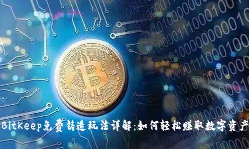 BitKeep免费铸造玩法详解：如何轻松赚取数字资产