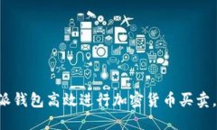 如何通过B特派钱包高效进