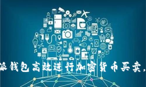 如何通过B特派钱包高效进行加密货币买卖，获取最大收益