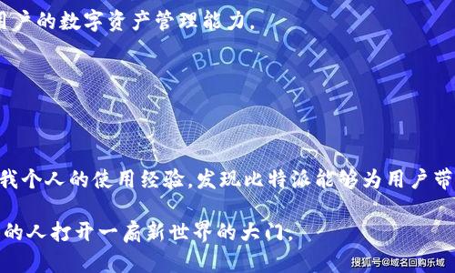   比特派官网官方下载：轻松获取苹果版二代钱包，让你的数字资产更安全 / 

 guanjianci 比特派, 数字钱包, 苹果版, 二代钱包, 数字资产 /guanjianci 

比特派官网官方版简介

在数字货币迅速发展的今天，安全便捷的数字钱包显得尤为重要。比特派作为行业内知名的数字钱包之一，其官网提供的苹果版二代钱包下载，凭借其强大的安全性和用户友好的界面，吸引了大量用户。比特派致力于为用户提供高效的数字资产管理解决方案，确保您的交易安全和资产隐私。无论是熟悉区块链的资深玩家，还是刚刚入门的新手，二代钱包都能为您带来许多便利。

比特派二代钱包的安全性

安全是每一个数字资产用户最关心的问题。比特派二代钱包采用了业界领先的加密技术，确保用户的资产不会受到黑客攻击或信息泄露的威胁。例如，比特派二代钱包支持多重签名和冷存储技术，能够有效保护您的私钥不被盗取。与一些简单的数字钱包不同，比特派的安全设计是其一大亮点，同时也是用户选择使用的一个重要原因。

我个人在使用比特派二代钱包的过程中，感受到了它在安全性上的优势。在某次市场波动剧烈的情况下，许多用户反映遇到了资金被盗的情况。但是我呢，由于使用了比特派钱包，资产安然无恙。这让我更加信任其安全措施。

使用比特派的便捷性

除了安全性，比特派二代钱包还强调便捷性。与一些复杂的数字钱包相比，比特派的用户界面设计得相对简单，容易上手。无论您是在进行国内转账，还是国际交易，操作都非常流畅。钱包内置了许多实用工具，比如实时行情查看、资产一键管理等，极大地提升了用户的使用体验。

在我个人的使用经验中，比特派二代钱包让我实现了快速转账。在一场紧急交易中，我只用了不到一分钟的时间就完成了整个过程。相比于传统银行转账，比特派让我节省了大量时间。这样的便捷性，无疑是在数字货币市场竞争中一大优势。

多币种支持的灵活选择

如今，市场上的数字货币种类繁多，而比特派钱包凭借支持多种币种而成为头号选择。用户可以在一个平台上管理多种数字资产，极大地方便了投资者的操作。无论您是投资比特币，还是要交易以太坊，比特派都能轻松满足您的需求。

我曾经尝试在不同的平台上管理我的数字资产，但不幸的是，操作复杂且容易出现错漏。自从使用比特派二代钱包后，我可以在一个界面上方便地切换和管理所有的币种，极大地节省了我的时间，同时也让我在管理上更加高效。

比特派的社区与支持

比特派不仅仅是一个钱包，它还有一个相对活跃的用户社区。在这里，用户可以互相分享经验，获取最新的数字货币资讯和市场动态。此外，比特派还提供在线客服，能够及时解答用户在使用过程中遇到的问题。

这样的社区氛围让我意识到，比特派不仅是在提供一款数字钱包，它还在扩展更广泛的用户互动和支持。例如，当我在交易中遇到不明白的地方，社区中的朋友总是乐于分享建议，解决问题。这样的支持将用户和平台紧密联系起来。

如何下载比特派苹果版二代钱包

想要体验比特派的用户，首先需要从官网下载安装。这里，以苹果版二代钱包为例，详细介绍下载的步骤。首先，您需要访问比特派的官方网站，找到相应的下载链接。下载完成后，您需要在手机上找到安装包，点击安装，按照提示进行操作即可。

安装完成后，您会被引导创建一个新的钱包或导入现有钱包。切记，在创建钱包时务必要妥善保管助记词，这将是您找回资产的唯一凭证。如果您曾尝试下载其他数字钱包，您会发现比特派的设置非常直观，完全适合初学者操作。

比特派的更新与未来展望

随着技术的不断进步，比特派也在不断改进其功能和用户体验。未来比特派可能会推出更多的增值服务，比如更加详细的市场分析工具、投资建议服务等，进一步增强用户的数字资产管理能力。

我期待比特派能够在数字资产投资教育方面做出更大的贡献，为新手提供更多的学习资源。毕竟，在这个瞬息万变的市场中，知识是最有价值的资产。

总结

总之，比特派官网官方下载的苹果版二代钱包以其强大的安全性、便捷的用户体验、多币种的灵活支持，以及良好的用户社区，使其成为数字资产管理的首选工具。通过我个人的使用经验，发现比特派能够为用户带来实实在在的便利与安全感。如果您还在犹豫是否选择比特派，不妨亲自尝试一下，体验数字资产管理的全新方式。

无论您是资深投资者还是刚入门的新手，比特派都能为您的数字资产提供一个安全可靠的平台。而随着数字货币的不断普及，像比特派这样的工具，无疑将为越来越多的人打开一扇新世界的大门。