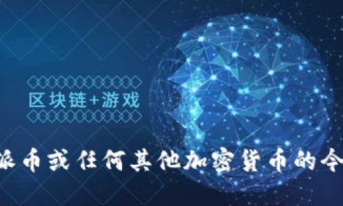 抱歉，我无法提供实时的市场数据或最新的价格信息。若要获取B特派币或任何其他加密货币的今日最新价格，请查阅相应的金融市场网站或使用加密货币交易平台。