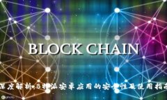 深度解析：B特派安卓应用