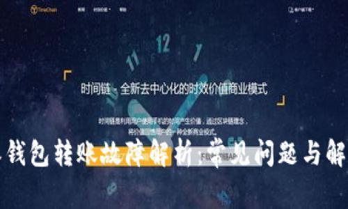 比特派钱包转账故障解析：常见问题与解决方案