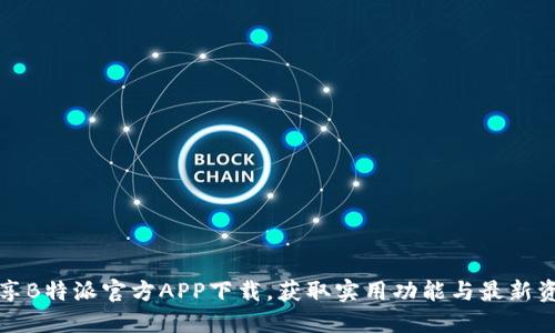 畅享B特派官方APP下载，获取实用功能与最新资讯
