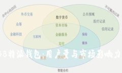 揭秘B特派钱包：用户量与