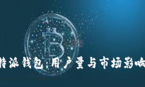 揭秘B特派钱包：用户量与市场影响力解析