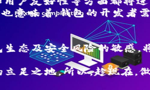 以太坊钱包白皮书：如何安全高效管理你的加密资产

以太坊, 钱包, 加密资产, 区块链技术, 安全性/guanjianci

引言：以太坊与加密资产的兴起
近几年，加密货币的热潮席卷全球，其中以太坊的创新性及其智能合约的优势，吸引了大量用户和投资者。在这个过程中，钱包作为用户与区块链技术之间的桥梁，显得尤为重要。一个安全、高效的以太坊钱包，不仅能有效管理自己的加密资产，还能够在这个波动不定的市场中保护投资者的利益。

以太坊钱包的基本概念
以太坊钱包是存储和管理以太坊及其基于ERC20标准的代币的工具。它不仅负责保管用户的公钥和私钥，还能完成交易、查看余额等多种功能。通常，钱包分为热钱包和冷钱包两大类，前者强调便捷性，后者则注重安全性。在选择钱包时，用户需要根据自己的需求权衡这两种特性。

热钱包VS冷钱包：你该选择哪种？
热钱包是线上钱包，方便用户随时随地进行交易。在快速变化的市场中，热钱包的响应速度可以帮助用户迅速把握机会。然而，这种便利往往伴随而来的是风险，热钱包成为黑客攻击的主要目标。
相较之下，冷钱包（如硬件钱包）是在离线状态下存储私钥，最大限度地降低了被黑客攻击的风险。对于长线投资者，冷钱包无疑是更安全的选择，但也意味着在提取或交易时需要额外的步骤。

钱包的安全性：你的资产安全有保障吗？
安全性是选择以太坊钱包时最重要的因素之一。在使用任何类型的钱包时，用户都需谨记保持私钥的安全。私钥如果被他人获取，则相当于他们完全掌握了你的资产控制权。
为了增强安全性，用户可以采取多种措施，比如启用双重验证、定期更新密码，以及定期检查安全日志。同时，选择那些经得起时间考验、得到社区广泛认可的钱包，也能够在一定程度上降低风险。

特性与功能：选择钱包时需要考虑什么？
钱包不仅需要满足基本的存储功能，还应具备一些附加特性，以提升用户体验。例如，易用性、用户界面友好性、支持的代币种类、交易费用、交易速度，以及客服支持等，都是用户在选择钱包时应该考虑的重要因素。
此外，某些钱包还提供了内置的交易所功能，用户可以直接在钱包中进行交易，而无需转移到其他平台，这种一键式操作为用户提供了极大的便利。

个人经验：我选择以太坊钱包的标准
在选择以太坊钱包时，我个人建议从以下几个维度进行综合评估。首先是安全性，不同的存储方式对于风险防范的作用各有千秋。其次是用户体验，对于新手来说，界面友好、易于操作的钱包会让入门变得更加轻松。同时，我会密切关注社区反馈，积极参于论坛讨论，通过他人的体验获取更多资讯。
此外，测试使用也是非常重要的步骤。我会先在热钱包体验一些基础功能，再在对比后选择适合冷存储的硬件钱包进行长期投资。通过这样的方式，不仅让我对以太坊的钱包生态有了深刻理解，也让我在选择时更加从容不迫。

未来展望：以太坊钱包的革新与发展
随着以太坊2.0的推出，区块链技术将迎来新的变革。这不仅意味着技术的更新，钱包的功能和特性也会随之提升。未来的钱包在安全性、公信力和用户友好性等方面都将进一步完善。
不可忽视的是，随着DeFi（去中心化金融）和NFT（非同质化代币）的兴起，钱包的功能会愈加丰富，用户希望获得更加多元化的管理和投资管道。这也意味着，钱包的开发者需要不断创新，以适应日新月异的市场需求。

总结：选择以太坊钱包的重要性
选择一个适合自己的以太坊钱包，不仅是对个人资产安全的负责，也是对未来投资的前瞻性布局。而在这个不断变化的区块链生态中，保持对钱包生态及安全风险的敏感，将会是每一个投资者需要具备的素养。通过深入了解钱包的功能、风险及其选择标准，每个人都能够在加密资产管理中游刃有余，收获丰厚的回报。

总之，无论你是以太坊的新手还是老手，选择合适的钱包都是不可或缺的一步。在这个数字资产的时代，钱包的选择决定了你在这个崭新世界中的立足之地。所以，趁现在，做足功课，选择最适合自己的以太坊钱包，积极拥抱这个机遇满满的未来吧！