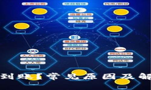 比特派转账未到账？常见原因及解决方案大揭秘