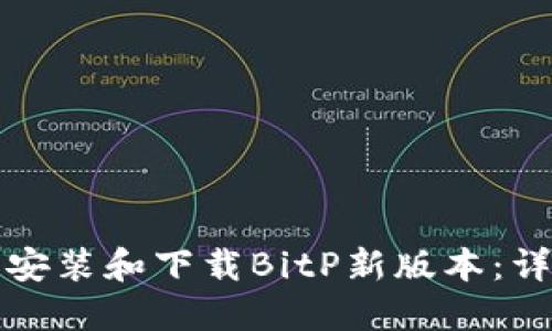 如何在苹果设备上安装和下载BitP新版本：详细指南与操作技巧