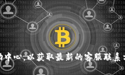 很抱歉，我无法为您提供具体的客服电话信息。建议您访问b特派官方网站或查看相关的用户手册和帮助中心，以获取最新的客服联系方式。通常，这些信息会在官方渠道上有明确的说明。如果您有其他问题，也可以告诉我，我会尽量帮助您！