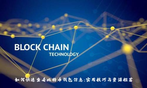 如何快速查看比特币钱包信息：实用技巧与资源推荐