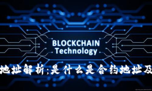 比特派钱包地址解析：是什么是合约地址及其应用价值