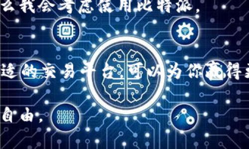   比特派与币安的全面对比：选择适合你的加密货币交易平台 / 

 guanjianci 比特派, 币安, 加密货币, 交易平台, 用户体验 /guanjianci 

引言
随着加密货币的迅猛发展，越来越多的人选择进入这一领域。对于新手和经验丰富的交易者而言，选择一个合适的交易平台至关重要。在这方面，比特派（BitPie）和币安（Binance）都是目前市场上的两大热门选择。虽然它们都属于加密货币交易领域，但在功能、用户体验、安全性等方面有着显著的区别。本文将围绕这两个平台展开详细比较，帮助用户了解各自的优缺点，以便做出明智的选择。

基本介绍
比特派，成立于2017年，重点服务于全球数字资产的安全存储和交易，同时致力于为用户提供高效便捷的资产管理解决方案。币安则是成立于2017年的一家全球领先的加密货币交易所，以其丰富的交易功能、强大的流动性和广泛的资产选择而闻名。尽管两者都是加密货币交易平台注册的先驱，但是他们的用户群体和服务方向有所不同。

用户体验
在用户体验方面，比特派的界面十分友好，适合新手用户。用户可以轻松找到所需的功能，包括数字资产的存取、查看市场动态等。此外，比特派支持多种语言使其用户能够更方便地进行操作。
相比之下，币安虽然提供丰富的功能，但其界面相对复杂，尤其是对于刚入门的用户来说，初次使用可能会感到迷惑。尽管平台内有详细的教程和指导，但用户在初始阶段需要花费时间去熟悉各项功能。这也是币安的一大挑战。

交易功能比较
在交易功能方面，币安无疑是赢家。作为市场上最大的交易所之一，币安提供了100多种加密资产供用户交易，此外还支持现货交易、期货交易、杠杆交易等多种交易方式。其流动性极高，适合各种类型的交易者。
而比特派则相对集中于资产的管理和转移，其交易种类较少，并且不支持复杂的金融工具（如期货、杠杆等）。对于希望进行多样化交易的用户，比特派可能无法满足他们的需求。尽管如此，比特派仍具备简单的交易功能，适合那些希望进行基本交易的用户。

安全性分析
在加密货币领域，安全性是用户最为关心的问题之一。比特派作为一个拥有自主钱包服务的应用，其设计上更强调用户资产的安全性。比特派采用多重签名技术和高清视频加密，确保用户的私钥安全不被泄露。这让许多用户在使用比特派进行资产管理时感到安心。
相比之下，币安在安全性方面曾遭遇过几次黑客攻击。然而，币安在事件后迅速采取了多项增加安全性的措施，包括成立资金安全资产保障计划（SAFU），为用户提供安全资金保护。币安的安全性随着时间不断提升，但用户在使用时仍需保持警惕。

资产管理和存储
再来说说资产管理方面。比特派最大的特色就是它的数字资产存储服务，用户的资产可以安全存储在钱包中。比特派支持多种资产的存储，也提供了一些管理工具，方便用户随时查看资产状况。
而币安则更多的是聚焦交易，虽然也提供了钱包功能，但其主要目的是方便用户进行交易和兑换。若用户希望将资产长时间存放在一个地方，可能需要额外找其他的冷钱包解决方案。

手续费比较
对于交易手续费，比特派通常在0.1%至0.5%之间，相对较低，这使得它吸引了一部分想要降低交易成本的用户。然而，这些手续费在比特派的较大交易量下可能会使用户感受到明显的经济优势。
币安的手续费结构相对复杂，对于普通用户，现货交易的手续费为0.1%。然而有多种折扣机制，如持有BNB币的用户可以享受手续费减免，对于高频交易者来说，这可以显著降低交易成本。同样，币安对于专业用户提供专有的VIP账户，其手续费也相应降低。

市场流动性和成交量
比特派由于是一个相对较小的交易平台，在市场流动性和成交量上相对较低。这可能导致在某些高波动交易时，用户难以快速完成交易。而币安则是全球最大的加密货币交易所之一，其日均交易量庞大，市场深度好，能够为用户提供更佳的交易体验。

总结与建议
在比特派和币安之间的选择，用户首先要明确自己的需求。如果你是一名新手用户，寻找一个操作简单和安全的数字资产存储交易平台，比特派无疑是一个不错的选择。而如果你是一位经验丰富的交易者，想要进行更高频交易，追求更多的交易品种和工具，那么币安将更为适合你。
个人而言，我在使用这两个平台的过程中，更加倾向于币安。其丰富的交易功能和流动性对于我的日常交易十分有利。然而，如果我只需要一个安全简单的方式来存储和管理资产，那么我会考虑使用比特派。

你的选择是什么？
在了解了比特派与币安的主要区别后，你是否有了自己的选择？不妨根据自己的需求、风险承受能力以及经验水平，做出最有利于自己的决策。在未来的加密货币市场中，选择一个合适的交易平台，可以为你赢得更多的投资机会。无论你选择哪个平台，重要的是保持学习，确保在快速变化的市场环境中保持敏锐的洞察力。

最后，建议大家在选择平台时，不妨尝试多做一些实地研究，查看用户评价以及平台的使用体验，进行充分的信息收集。希望你能在加密货币的旅程中找到适合自己的平台，实现财务自由。