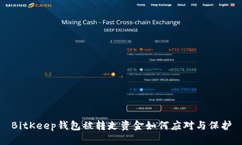BitKeep钱包被转走资金如何应对与保护