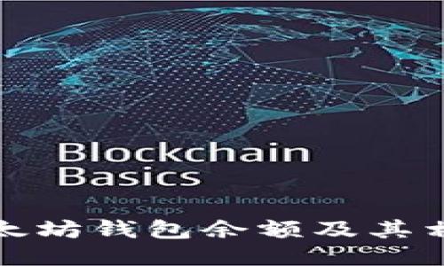 如何查询以太坊钱包余额及其相关货币技巧