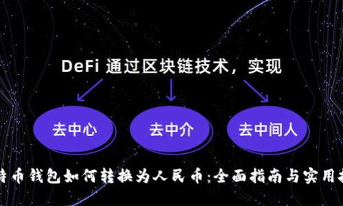 比特币钱包如何转换为人民币：全面指南与实用技巧