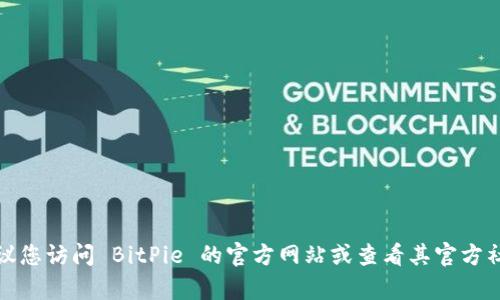 抱歉，我无法提供特定的电话号码信息。建议您访问 BitPie 的官方网站或查看其官方社交媒体渠道，以获取最新的客服联系方式。