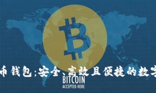 中国银行比特币钱包：安全、高效且便捷的数字资产管理方式