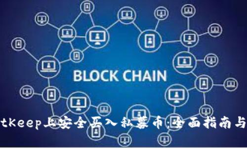 如何在BitKeep上安全买入私募币：全面指南与实用技巧