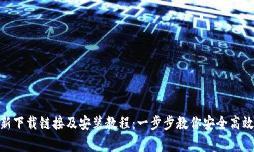 Bitpie钱包最新下载链接及安装教程：一步步教你安全高效管理数字资产
