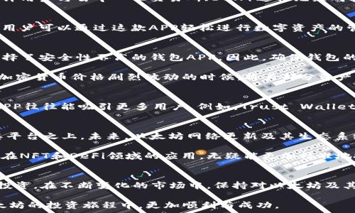   
  最优选以太坊钱包APP：苹果用户的安全与收益之道 / 

关键词  
 guanjianci 以太坊钱包, 苹果钱包APP, 数字货币, 加密货币安全, 投资收益 /guanjianci 

引言：数字货币的崛起与以太坊钱包的重要性  
近年来，随着数字货币的迅猛发展，以太坊作为全球第二大加密货币，受到了越来越多投资者的关注。在众多需求中，选择一款安全、便捷且功能丰富的以太坊钱包APP，成为了苹果用户在参与这一加密资产生态时的必须考量。本文将为您详细介绍几款优秀的以太坊钱包APP，并探讨其在安全性、用户体验和投资收益方面的优势。

为何选择以太坊钱包APP?  
作为一种去中心化的平台，以太坊不仅提供了加密货币交易的便利，更是支持智能合约等多种应用场景的基础设施。选择合适的钱包APP，是确保用户资金安全和交易顺利的前提。许多用户在初次接触以太坊时，可能会因为对技术的陌生而感到困惑，因此，下文将针对苹果用户的使用需求，进行深入分析。

推荐以太坊钱包APP  
为了帮助苹果用户更好地管理和投资以太坊，这里推荐几款用户评价较高的以太坊钱包APP：

h41. Trust Wallet/h4  
作为官方推荐的钱包，Trust Wallet是一款开源、去中心化的数字货币钱包，支持多种加密货币的储存和交易。其安全性高，用户只需保管好自己的助记词，便能确保资产安全。此外，Trust Wallet的界面友好，方便用户进行以太坊转账和交易。

h42. MetaMask/h4  
MetaMask是以太坊生态中最受欢迎的浏览器扩展钱包，近年来也推出了移动APP版本，专门针对苹果用户。MetaMask支持浏览以太坊应用（DApps），并允许用户与去中心化交易所（DEX）进行无缝对接，极大地丰富了用户的投资选择。

h43. Coinbase Wallet/h4  
Coinbase Wallet作为Coinbase交易所的附属钱包，为用户提供了便捷的操作体验和较高的安全性。该钱包不仅支持以太坊，还支持其它多种ERC20代币，用户可以通过这款APP轻松进行数字资产的管理与交易。

钱包安全性分析  
在选择以太坊钱包时，安全性无疑是用户最为关心的因素之一。根据我的经验，现阶段不少数字资产被盗的案例大多源于用户对钱包安全认知不足，或者选择了安全性不高的钱包APP。因此，确保钱包的安全不仅仅是依赖于APP的自身设计，也需要用户的正确使用习惯。

例如，使用冷钱包（如硬件钱包）进行长期储存，能够有效降低黑客攻击的风险。虽然对于许多日常交易用户来说，热钱包（如Trust Wallet）更为便利，但在加密货币价格剧烈波动的时候，将大部分资产转移至更安全的冷钱包中，无疑是一种明智的选择。

用户体验与界面友好性  
除了安全性，用户体验也极为重要。特别是对于初学者来说，操作界面是否友好，直接影响到他们的使用体验。从多个钱包APP的用户评价来看，易用性高的APP往往能吸引更多用户。例如，Trust Wallet以其简洁直观的界面受到多数用户的青睐，用户几乎不需要学习成本即可轻松上手，而复杂操作可能会导致用户失去耐心，甚至对加密货币投资产生畏惧。

以太坊投资回报与前景  
谈及以太坊的投资，不能忽视其背后的收益潜力。以太坊不仅具备一般数字货币的升值潜力，更因其支持的智能合约和DApp生态，吸引了众多项目构建在其平台之上。未来，以太坊网络更新及其生态系统扩展，可能会进一步推动其价值增长。作为苹果用户，利用钱包APP便捷进行投资，抓住机会，无疑将为财富增值带来更多可能性。

以我个人的经验而言，持有以太坊并非简单的买入卖出，而是应当结合市场趋势与技术动态进行理性投入。通过关注以太坊的升级、Layer 2解决方案及其在NFT和DeFi领域的应用，无疑能更加精准地把握投资机会。

总结与建议  
选择一款合适的以太坊钱包APP，对苹果用户来说至关重要。在安全性、用户体验和潜在投资收益等多方面做出综合考虑，才能实现更好的数字货币管理与投资。在不断变化的市场中，保持对以太坊及其应用的关注，以投资策略，将为用户带来更丰厚的回报。

最后，无论您选择哪款钱包，切记保管好您的私钥与助记词，定期查看账户活动与交易记录，为自己的资产安全保驾护航！希望以上的建议能够帮助您在以太坊的投资旅程中，更加顺利与成功。