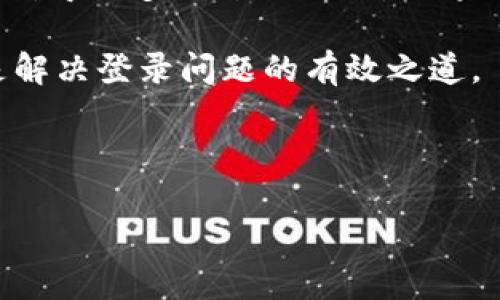 如何解决B特派登录问题？

B特派（BTP）是一款为企业提供高效管理和服务的平台，然而用户在试图登录时，可能会遇到一些问题，比如无法登录、密码错误、账号被锁定等。那么，该如何有效解决这些登录问题呢？本文将为您详细介绍相关解决方案，并分享一些个人的经验与见解。

一、确认账号信息的准确性

在尝试登录B特派平台时，首先需要确认你输入的账号信息是否正确。这包括用户的用户名或邮箱地址以及密码。有时候，由于打字错误或自动填充功能的影响，可能会导致输入错误。此外，确保您的键盘状态正常，Caps Lock未开启，因为账户密码是区分大小写的。

二、重置密码的流程

如果确认账号信息无误，但仍然无法登录，那么很可能需要重置密码。以下是重置密码的一般步骤：

1. 在登录页面，点击“忘记密码？”。
2. 输入相关的账号信息。
3. 查看注册邮箱，收到重置密码的相关链接。
4. 按照指示创建新密码。

重置密码时，可以考虑使用一个安全且易于记忆的密码，避免在多个平台上使用相同的密码，这是保护个人信息安全的一种良好习惯。

三、检查网络连接

登录B特派还需要稳定的网络。如果网络连接不畅，可能会导致登录失败。此时，可以尝试重启路由器或连接其他网络，比如使用手机热 spots等。偶尔也有可能是平台服务器出现问题，可以尝试稍后再登录。

四、查看系统维护公告

B特派有时候需要进行系统更新和维护，而在这个过程中，平台可能会暂时无法使用。建议您关注B特派的官方网站或社交媒体帐号，以获得关于维护的最新信息。

img src=