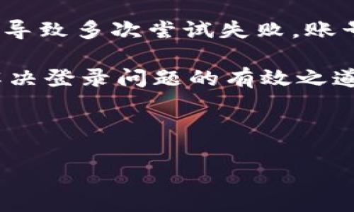 如何解决B特派登录问题？

B特派（BTP）是一款为企业提供高效管理和服务的平台，然而用户在试图登录时，可能会遇到一些问题，比如无法登录、密码错误、账号被锁定等。那么，该如何有效解决这些登录问题呢？本文将为您详细介绍相关解决方案，并分享一些个人的经验与见解。

一、确认账号信息的准确性

在尝试登录B特派平台时，首先需要确认你输入的账号信息是否正确。这包括用户的用户名或邮箱地址以及密码。有时候，由于打字错误或自动填充功能的影响，可能会导致输入错误。此外，确保您的键盘状态正常，Caps Lock未开启，因为账户密码是区分大小写的。

二、重置密码的流程

如果确认账号信息无误，但仍然无法登录，那么很可能需要重置密码。以下是重置密码的一般步骤：

1. 在登录页面，点击“忘记密码？”。
2. 输入相关的账号信息。
3. 查看注册邮箱，收到重置密码的相关链接。
4. 按照指示创建新密码。

重置密码时，可以考虑使用一个安全且易于记忆的密码，避免在多个平台上使用相同的密码，这是保护个人信息安全的一种良好习惯。

三、检查网络连接

登录B特派还需要稳定的网络。如果网络连接不畅，可能会导致登录失败。此时，可以尝试重启路由器或连接其他网络，比如使用手机热 spots等。偶尔也有可能是平台服务器出现问题，可以尝试稍后再登录。

四、查看系统维护公告

B特派有时候需要进行系统更新和维护，而在这个过程中，平台可能会暂时无法使用。建议您关注B特派的官方网站或社交媒体帐号，以获得关于维护的最新信息。

img src=