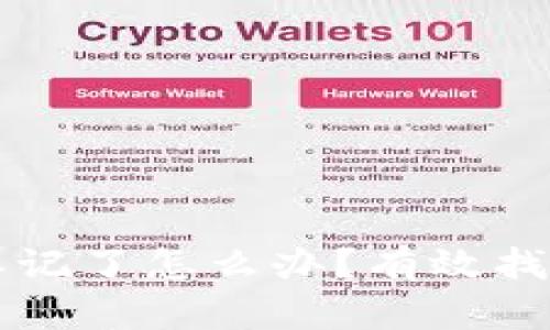 区块链钱包名称忘记了怎么办？有效找回钱包的实用指南