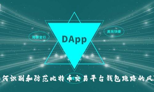 如何识别和防范比特币交易平台钱包跑路的风险