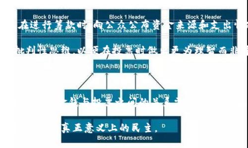 关于“b特派钱支持投票吗？”这个问题，首先我们需要明确“b特派”指的是什么，以及在投票中资金的使用方式。这可以涉及政治募款、公共选举、公司对候选人的支持等多个方面。接下来，我们将从几个维度讨论这个问题，包括法律、道德和社会影响，也会给出一些具体的例子。

资金与投票的法律框架

在讨论“b特派”是否支持投票之前，必须了解所涉及的法律条款。例如，在美国，政治献金受到联邦和地方法律的严格监管。每个州对候选人和政党接受的资金来源及金额都有不同的规定。通常，个人、企业和政治行动委员会（PAC）都可以贡献资金，但为了维持选举的公正性，存在一定的限制。

在中国，政治献金的概念相对较新，且法规尚未完善。当前的法律规定了党费的使用和管理，但在非正式选举活动中，金钱参与投票的情况较为复杂。如果“b特派”是一种集资平台或组织，那么该组织是否可以将筹集的资金用于选票支持，取决于其遵循的法律规范。

道德考量与社会影响

即使法律允许某些形式的资金支持投票，没有人能否认这其中的道德争议。资金的引入可能导致选举过程中的不公。例如，大型企业或富有的个人可能会通过巨额捐款，影响候选人的政策制定及其选民的选择。这种现象在美国等国家表现得尤为明显，其中有研究表明，资金巨头往往会增加他们支持候选人的胜算，进而影响政策及法案的通过。

同时，公众对这种资金和投票支持的敏感度也在上升。在社交媒体上，民众对完成选举的公正与透明性愈加关注。一些选民开始质疑候选人在选举时是否正直，或是他们是否被金钱所驱动，而不是来自于选民的真实诉求。这种质疑带来的后果，可能导致选民对整个投票过程产生不确定感。

例证与经验总结

回顾历史，我们可以看到许多案例展示了金钱与投票间复杂的关系。例如，在2010年，美国最高法院裁定“公民联合”，使得企业能够在政治选举中投入无限制资金，这一裁决引发全球广泛关注。许多人认为，这一决定将导致富人进一步推动其利益，而普通选民的声音将被淹没。

在个人经验方面，一些选民表达出对投票系统的失望，尤其是在他们意识到某些候选人背后有大资金支持时。这种现象在地方选举中的表现尤为明显。选民通过社交媒体等平台上出言不逊，引发了对候选人的广泛讨论，导致选民改变或放弃投票意愿。

然而，另一方面，有人认为金钱支持并不完全是消极的。资金也可以用来传播政策、增强选民的环保意识、提升公共议题的关注度。在某些情况下，大额捐款能够促进社会运动的开展，例如在气候变化、公民权利等问题上的积极倡导。实际上，有效的资金运作可以滋养候选人及其团队，使其有更多的机会接触广泛选民，推动民主投票。

未来展望与解决方案

展望未来，随着选举制度逐渐演变，法律也有可能跟上。为了减少金钱对投票的影响，我们需要加强对政治献金的监管，增强透明度。这可以推动候选人在进行筹款时，向公众公布资金来源和支出情况。例如，部分国家已开启候选人及其竞选团队的资金使用透明化，允许公众进行监督。

此外，民众教育也至关重要。提高选民对投票过程和政治运作的了解，是减少金钱影响的有效方式。教育选民了解候选人背后的资金来源，培养他们的批判性思维，以便在投票时做出更为理智而非冲动的选择。

结论

综上所述，关于“b特派钱是否支持投票”，这一问题并非简单的“是”或“否”，而是涉及多个层面的法律、道德和社会影响的复杂交织。通过深入探讨，我们认识到金钱与投票之间的关系需要更为全面、深入的理解。为了建立一个更加公正和透明的选举机制，法律的完善、公众的参与和组织的良心皆不可或缺。

最终，是否支持通过资金方式进行投票，常常取决于社会的整体价值观和选举制度的成熟度。只有不断探索与创新，我们才能务实地改善现有的投票系统，促进真正意义上的民主。