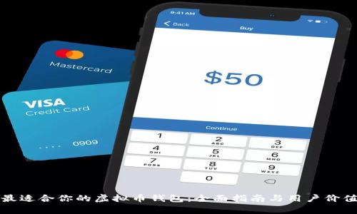 选择最适合你的虚拟币钱包：全面指南与用户价值分析