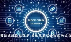 巧用比特派实现隐私保护