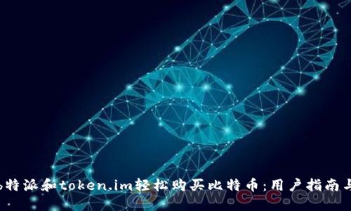 如何通过b特派和token.im轻松购买比特币：用户指南与实用技巧