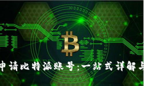 如何成功申请比特派账号：一站式详解与实用攻略