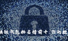 2023年手机区块链钱包排名