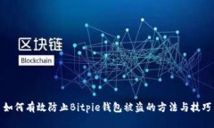 如何有效防止Bitpie钱包被