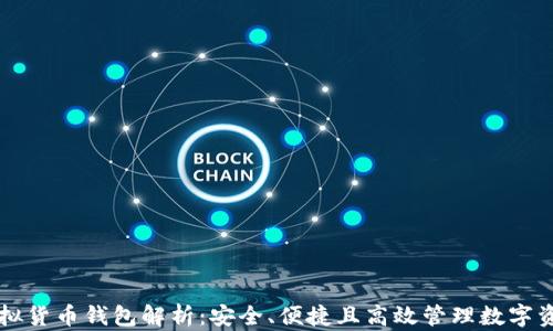 
虚拟货币钱包解析：安全、便捷且高效管理数字资产