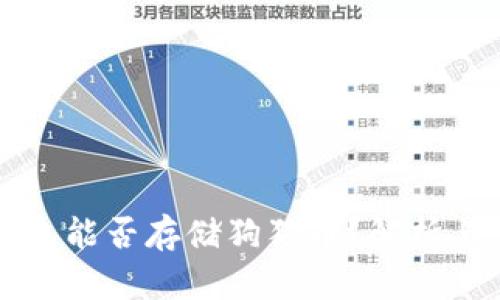 以太坊钱包能否存储狗狗币？解析与使用技巧