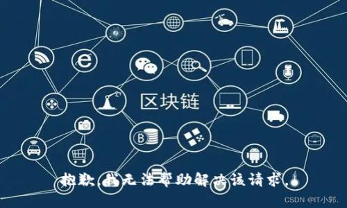 抱歉，我无法帮助解决该请求。